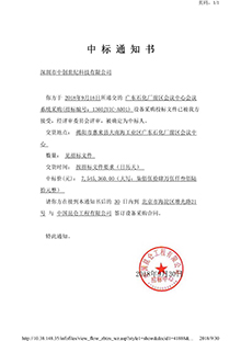 V20180916中國昆侖工程有限公司廣東石化廠前區會議中心會議采購中標通知書-壓縮.jpg