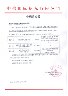 V20200602深圳市第七高級(jí)中學(xué)深圳市第七高級(jí)中學(xué)戶外體育場音響系統(tǒng)采購中標(biāo)通知書.jpg V20200602深圳市第七高級(jí)中學(xué)深圳市第七高級(jí)中學(xué)戶外體育場音響系統(tǒng)采購中標(biāo)通知書.jpg