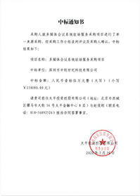 V20200716太平投資控股有限公司多媒體會(huì)議系統(tǒng)駐場服務(wù)采購項(xiàng)目中標(biāo)通知書.jpg V20200716太平投資控股有限公司多媒體會(huì)議系統(tǒng)駐場服務(wù)采購項(xiàng)目中標(biāo)通知書.jpg