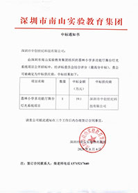 V20200804深圳市南山實驗教育集團荔林小學多功能舞臺燈光系統(tǒng)項目中標通知書.jpg V20200804深圳市南山實驗教育集團荔林小學多功能舞臺燈光系統(tǒng)項目中標通知書.jpg