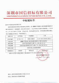 深圳市南山實驗教育集團麒麟中學(xué)新建D棟實驗樓階梯報告廳舞臺設(shè)備項目中標(biāo)通知書.jpg