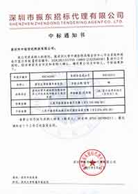 V20210517深圳大學(xué)附屬華南醫(yī)院深圳大學(xué)平湖醫(yī)院遠(yuǎn)程會診中心平臺系統(tǒng)和報告廳顯示系統(tǒng)中標(biāo)通知書.jpg V20210517深圳大學(xué)附屬華南醫(yī)院深圳大學(xué)平湖醫(yī)院遠(yuǎn)程會診中心平臺系統(tǒng)和報告廳顯示系統(tǒng)中標(biāo)通知書.jpg