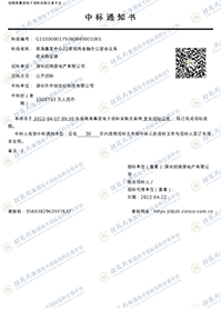 前海嘉里中心22層招商金融辦公室項(xiàng)目中標(biāo)通知書.jpg 前海嘉里中心22層招商金融辦公室項(xiàng)目中標(biāo)通知書.jpg