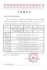 (壓縮)更新V20220516深圳市高級(jí)中學(xué)南校區(qū)藝術(shù)樓四樓劇場(chǎng)燈光音響系統(tǒng)及錄播教室電教設(shè)備升級(jí)更新項(xiàng)目中標(biāo)通知書(shū)763040.jpg (壓縮)更新V20220516深圳市高級(jí)中學(xué)南校區(qū)藝術(shù)樓四樓劇場(chǎng)燈光音響系統(tǒng)及錄播教室電教設(shè)備升級(jí)更新項(xiàng)目中標(biāo)通知書(shū)763040.jpg