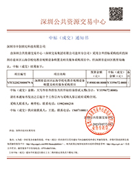 深圳市鹽田區(qū)山海學(xué)校電教音視頻設(shè)備購置及相關(guān)服務(wù)采購項(xiàng)目中標(biāo)通知書 深圳市鹽田區(qū)山海學(xué)校電教音視頻設(shè)備購置及相關(guān)服務(wù)采購項(xiàng)目中標(biāo)通知書