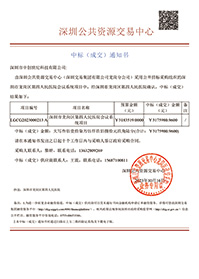 深圳市中創世紀科技有限公司中標通知書.jpg 深圳市中創世紀科技有限公司中標通知書.jpg