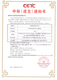 中標通知書-深圳職業(yè)技術(shù)大學圖書館背景音樂廣播設(shè)備采購項目 中標通知書-深圳職業(yè)技術(shù)大學圖書館背景音樂廣播設(shè)備采購項目