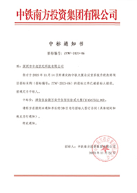 2023-11-21-中鐵大廈會議室系統(tǒng)升級改造項目中標(biāo)結(jié)果通知書-1.jpg 2023-11-21-中鐵大廈會議室系統(tǒng)升級改造項目中標(biāo)結(jié)果通知書-1.jpg