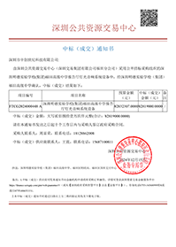 中標(biāo)通知書-深圳明德實(shí)驗(yàn)學(xué)校(集團(tuán))福田高級(jí)中學(xué)報(bào)告廳燈光音響系統(tǒng)設(shè)備-深圳市中創(chuàng)世紀(jì)科技有限公司(1).png 中標(biāo)通知書-深圳明德實(shí)驗(yàn)學(xué)校(集團(tuán))福田高級(jí)中學(xué)報(bào)告廳燈光音響系統(tǒng)設(shè)備-深圳市中創(chuàng)世紀(jì)科技有限公司(1).png